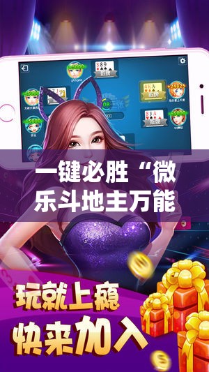 一键必胜“微乐斗地主万能透视”科技辅助神器手机版