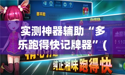 实测神器辅助“多乐跑得快记牌器”(免费)开挂辅助教学(最新辅助开挂教程)