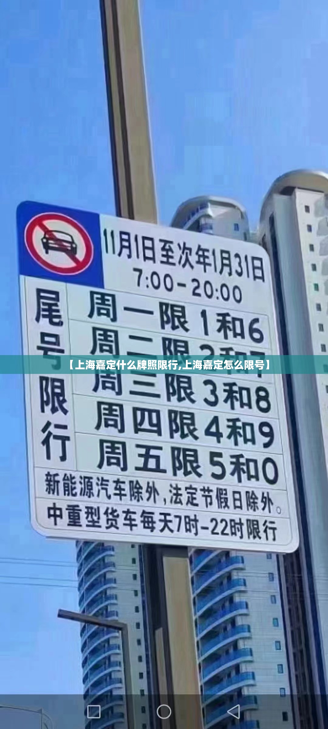 【上海嘉定什么牌照限行,上海嘉定怎么限号】