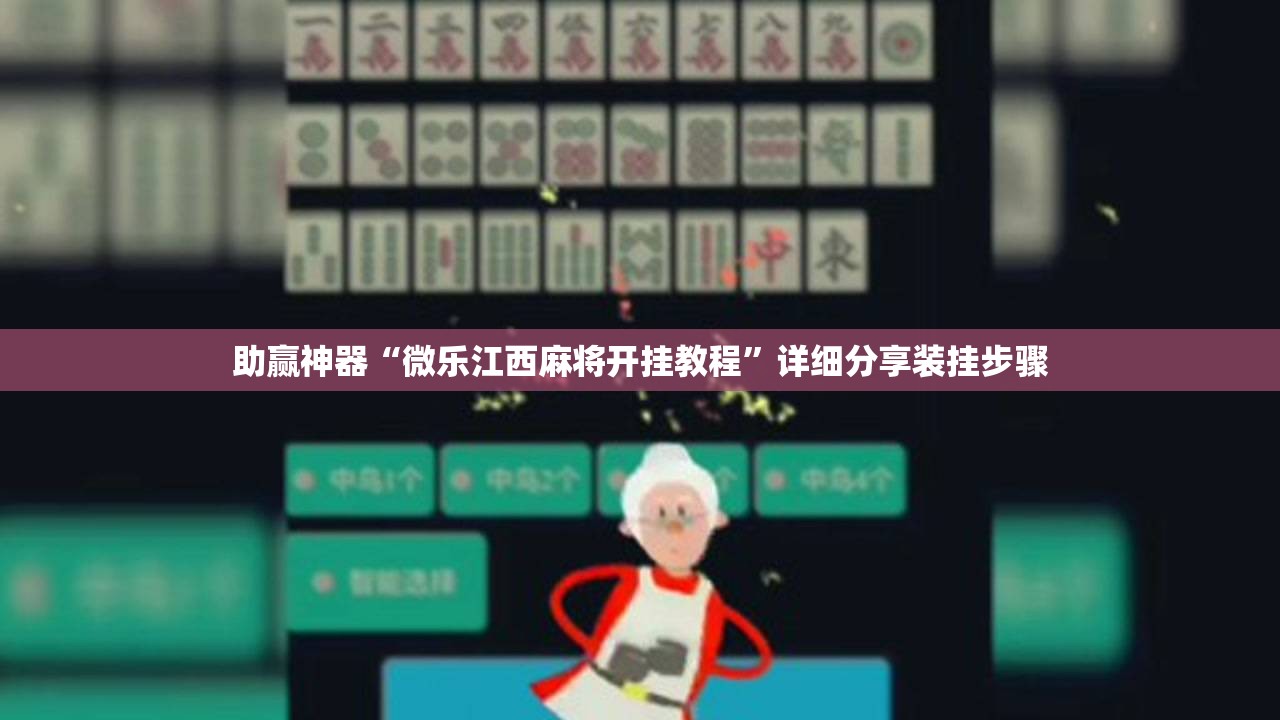 助赢神器“微乐江西麻将开挂教程”详细分享装挂步骤