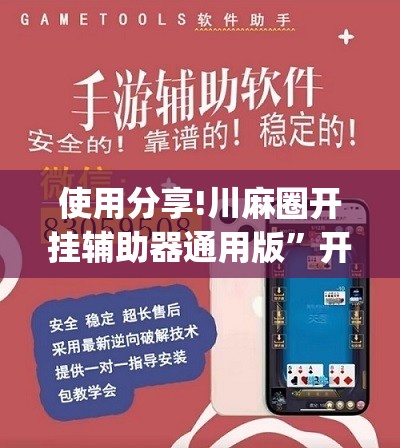 使用分享!川麻圈开挂辅助器通用版”开挂(透视)最新辅助详细