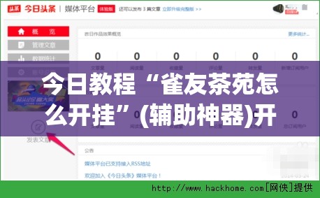 今日教程“雀友茶苑怎么开挂	”(辅助神器)开挂详细教程
