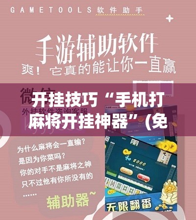 开挂技巧“手机打麻将开挂神器”(免费)开挂辅助教学(最新辅助开挂教程)