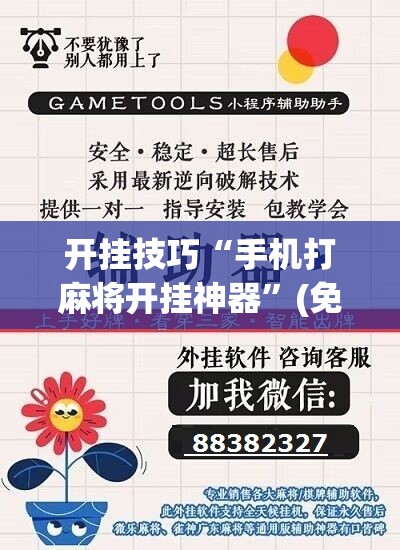 开挂技巧“手机打麻将开挂神器”(免费)开挂辅助教学(最新辅助开挂教程)