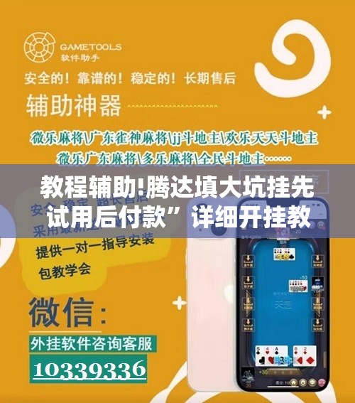 教程辅助!腾达填大坑挂先试用后付款	”详细开挂教程