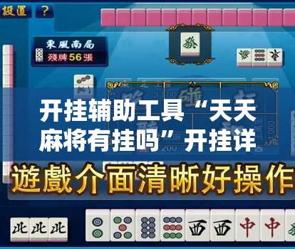 开挂辅助工具“天天麻将有挂吗”开挂详细教程