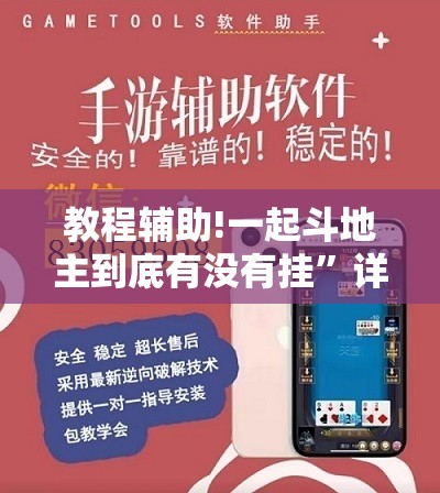 教程辅助!一起斗地主到底有没有挂”详细外挂透视辅助软件教程