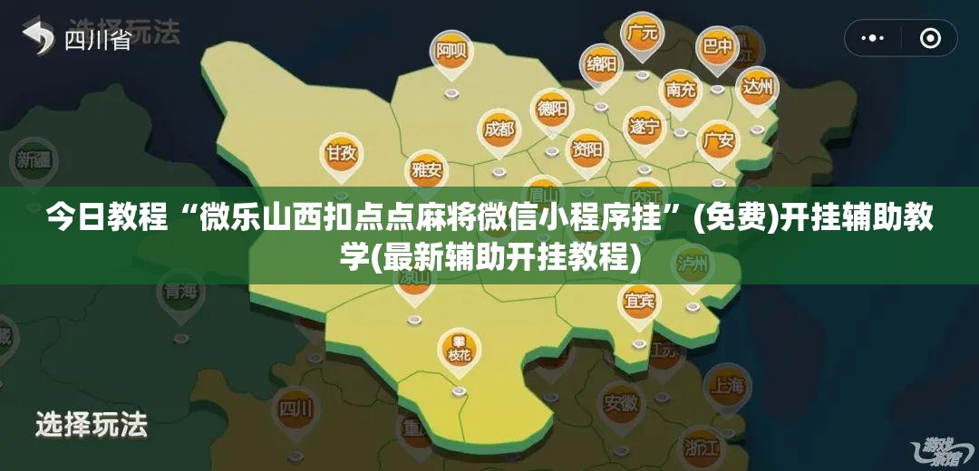 今日教程“微乐山西扣点点麻将微信小程序挂”(免费)开挂辅助教学(最新辅助开挂教程)
