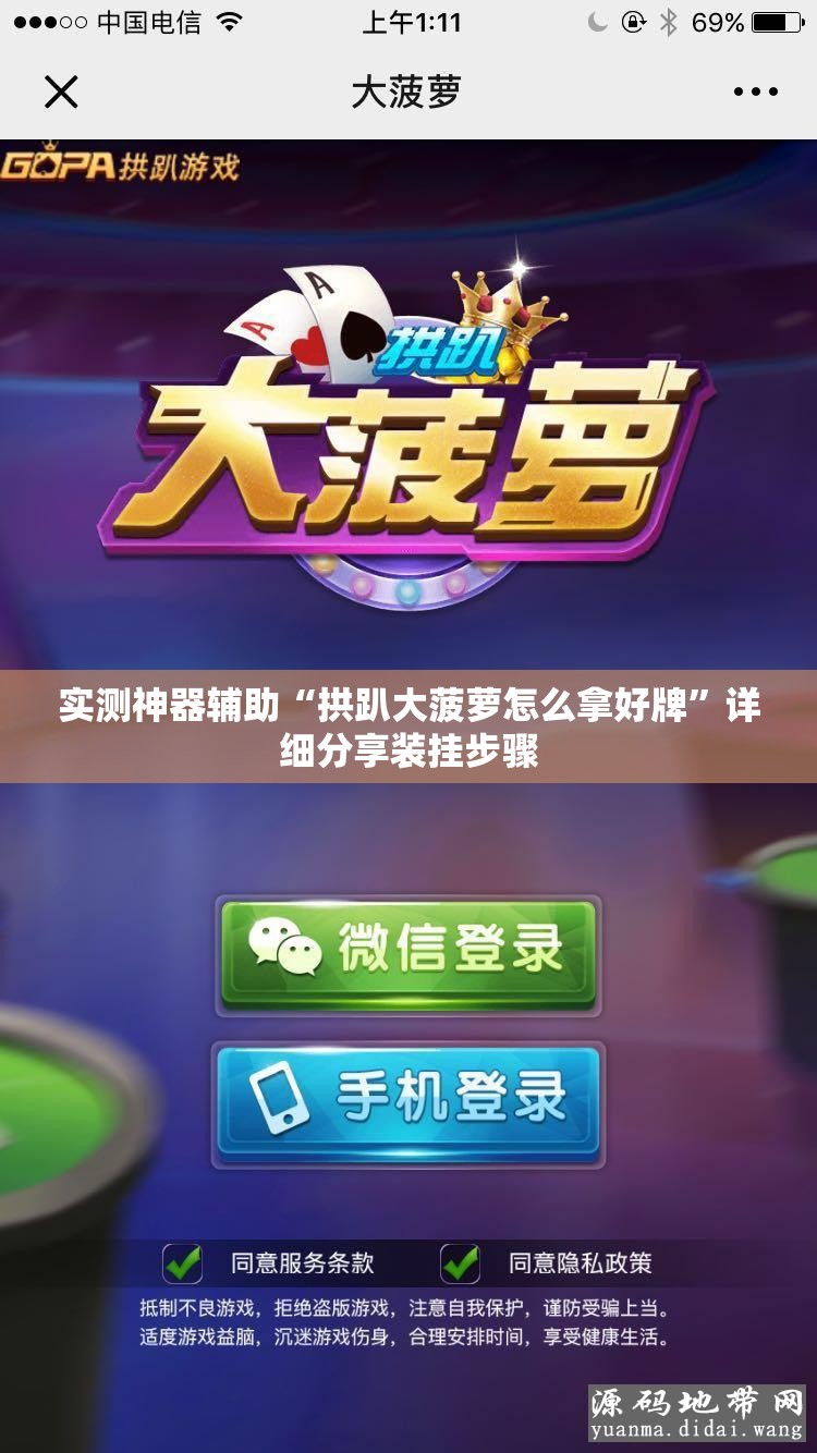实测神器辅助“拱趴大菠萝怎么拿好牌”详细分享装挂步骤