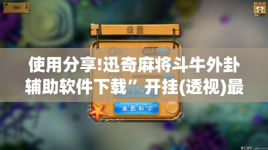 使用分享!迅奇麻将斗牛外卦辅助软件下载”开挂(透视)最新辅助详细