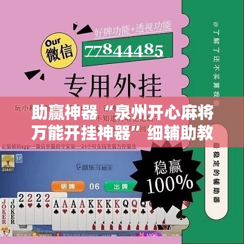 助赢神器“泉州开心麻将万能开挂神器”细辅助教程分享