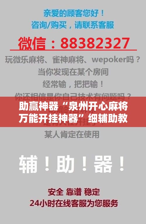 助赢神器“泉州开心麻将万能开挂神器”细辅助教程分享