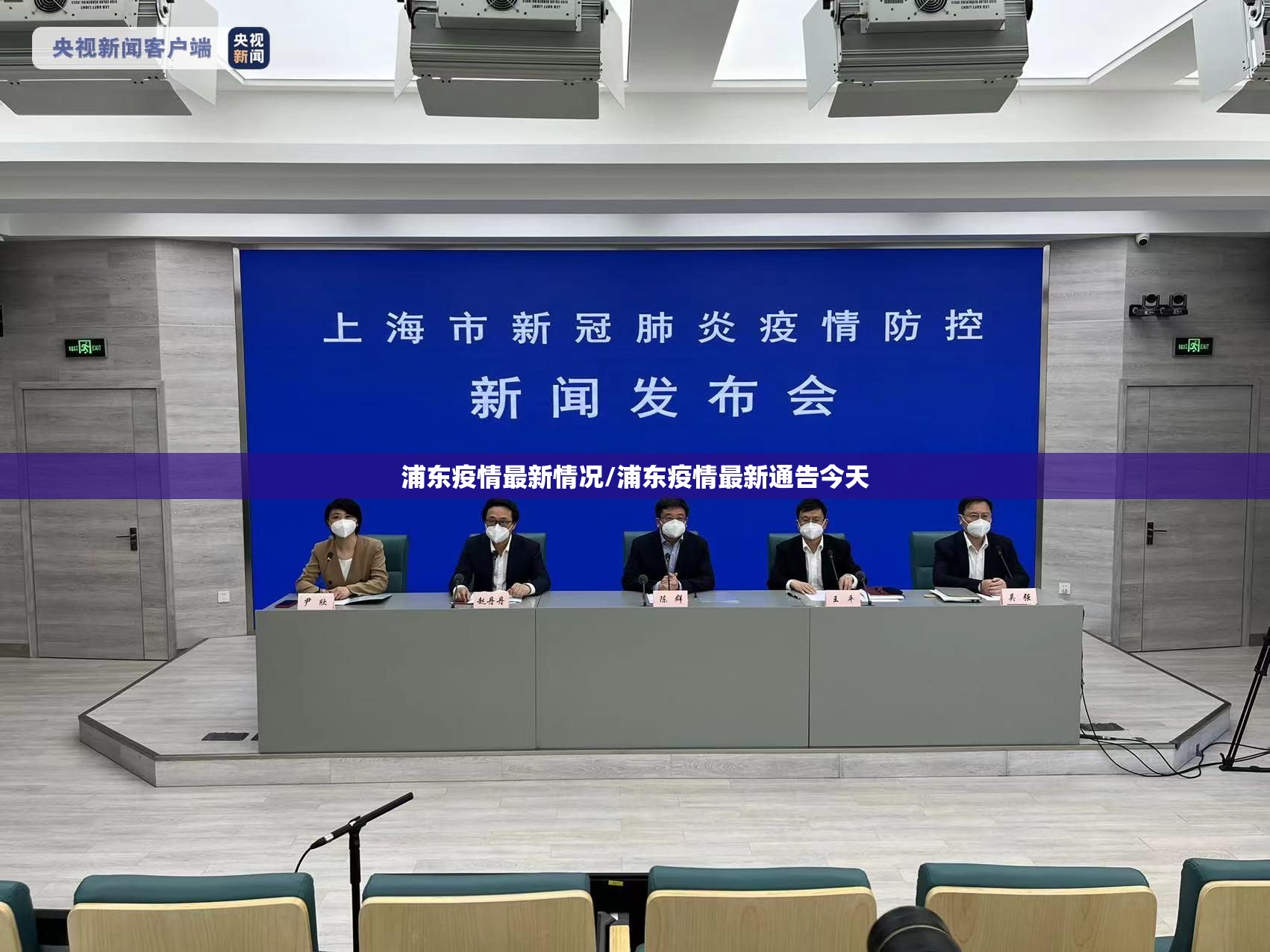 浦东疫情最新情况/浦东疫情最新通告今天