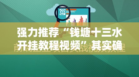 强力推荐“钱塘十三水开挂教程视频	”其实确实有挂