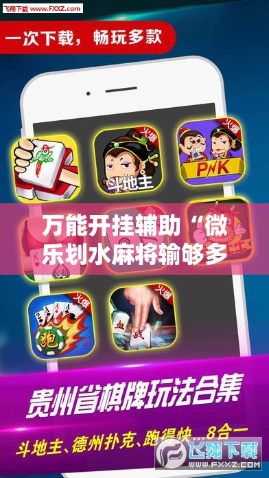 万能开挂辅助“微乐划水麻将输够多少才能反赢”科技辅助神器手机版