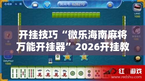 开挂技巧“微乐海南麻将万能开挂器”2026开挂教程步骤