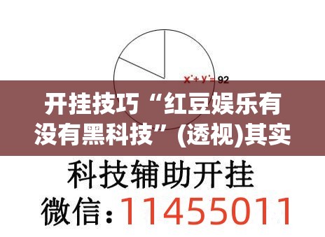 开挂技巧“红豆娱乐有没有黑科技”(透视)其实确实有挂