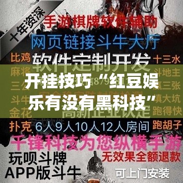 开挂技巧“红豆娱乐有没有黑科技	”(透视)其实确实有挂