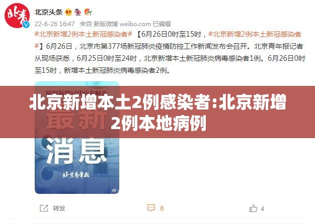 北京新增本土2例感染者:北京新增2例本地病例