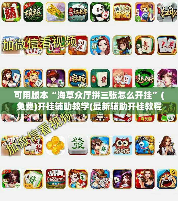 可用版本“海草众厅拼三张怎么开挂”(免费)开挂辅助教学(最新辅助开挂教程)