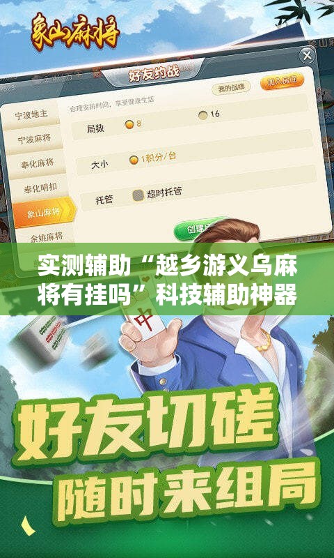 实测辅助“越乡游义乌麻将有挂吗	”科技辅助神器手机版
