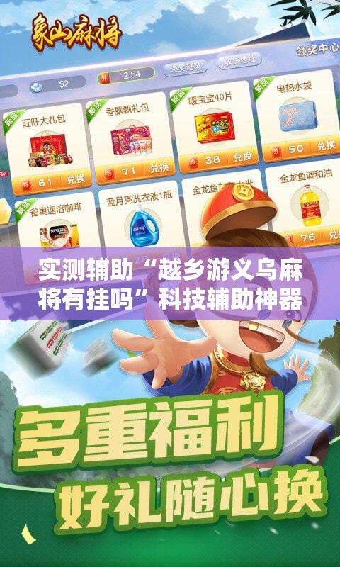 实测辅助“越乡游义乌麻将有挂吗”科技辅助神器手机版