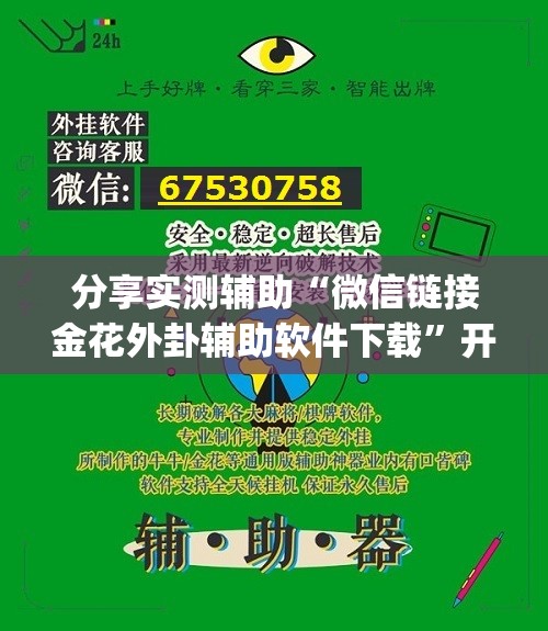 分享实测辅助“微信链接金花外卦辅助软件下载”开挂(透视)辅助教程