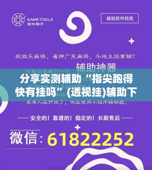 分享实测辅助“指尖跑得快有挂吗”(透视挂)辅助下载教程