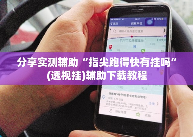 分享实测辅助“指尖跑得快有挂吗	”(透视挂)辅助下载教程