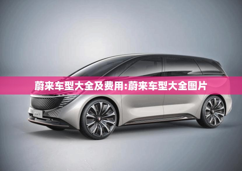 蔚来车型大全及费用:蔚来车型大全图片