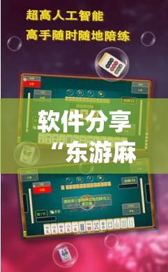 软件分享“东游麻将开挂多少钱(透视)	”开挂辅助脚本+详细开挂安装教程