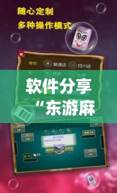 软件分享“东游麻将开挂多少钱(透视)”开挂辅助脚本+详细开挂安装教程