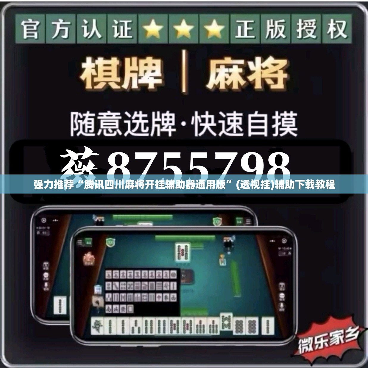 强力推荐“腾讯四川麻将开挂辅助器通用版”(透视挂)辅助下载教程