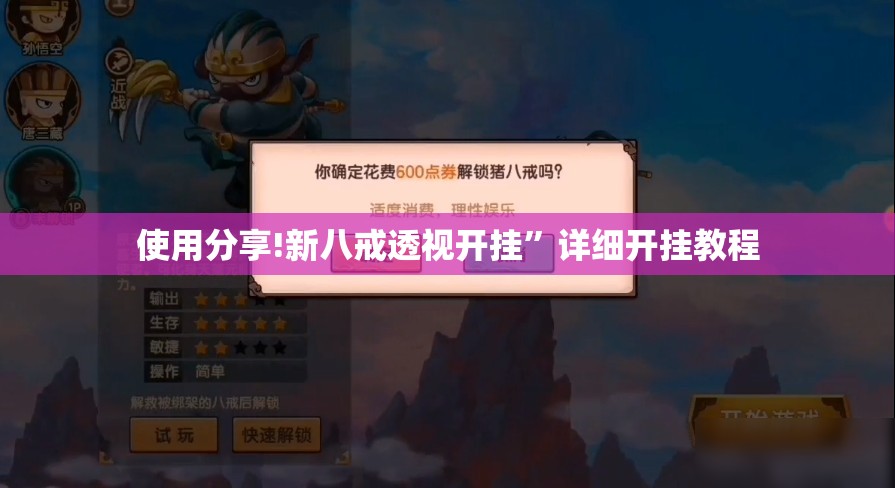 使用分享!新八戒透视开挂”详细开挂教程