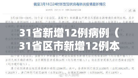 31省新增12例病例（31省区市新增12例本土病例）