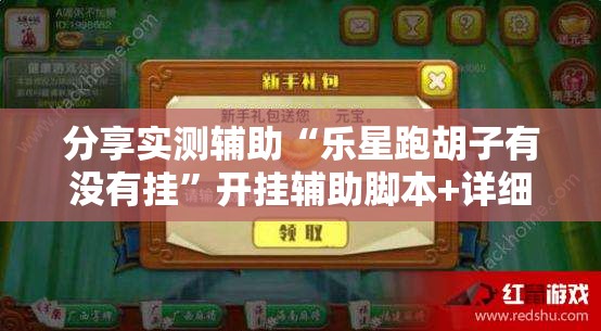 分享实测辅助“乐星跑胡子有没有挂”开挂辅助脚本+详细开挂安装教程