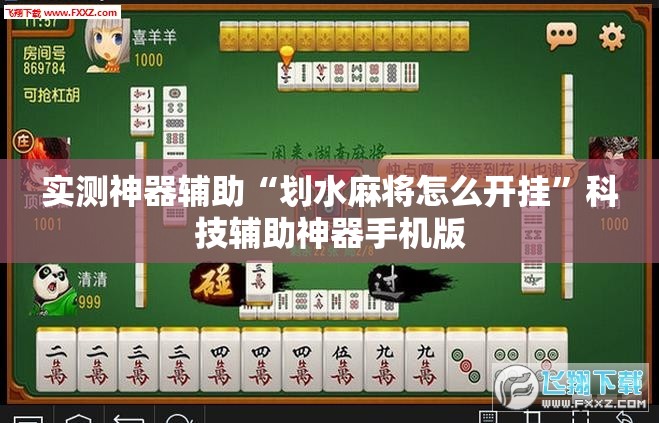 实测神器辅助“划水麻将怎么开挂”科技辅助神器手机版