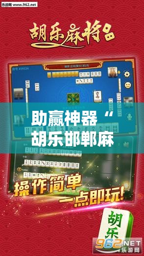 助赢神器“胡乐邯郸麻将有挂吗	”2026开挂教程步骤