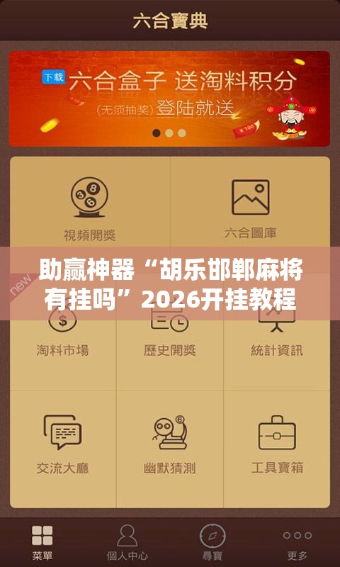 助赢神器“胡乐邯郸麻将有挂吗”2026开挂教程步骤
