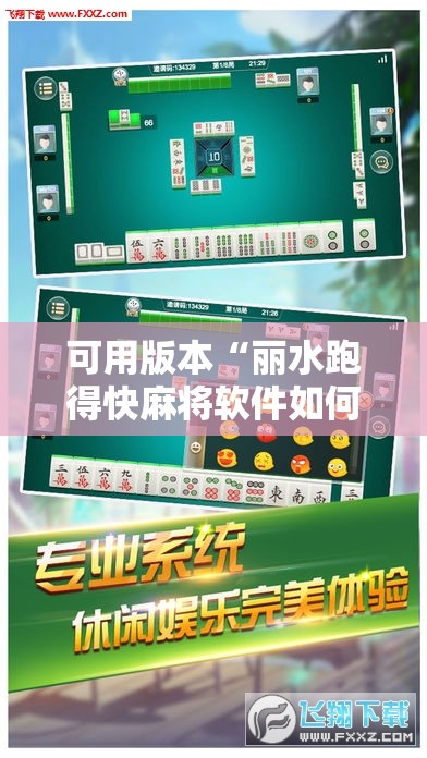 可用版本“丽水跑得快麻将软件如何开挂	”详细外挂透视辅助软件教程