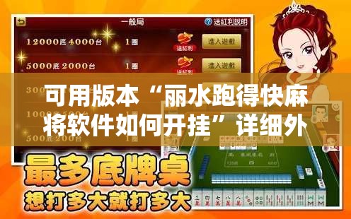 可用版本“丽水跑得快麻将软件如何开挂”详细外挂透视辅助软件教程