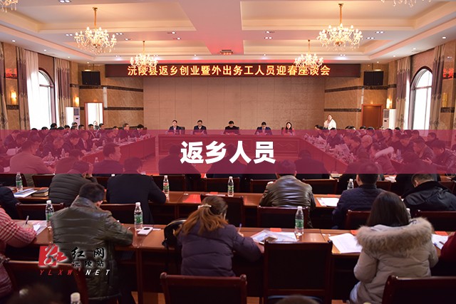 返乡人员（返乡人员座谈会简报）