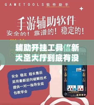 辅助开挂工具“新大圣大厅到底有没有挂	”(免费)开挂辅助教学(最新辅助开挂教程)