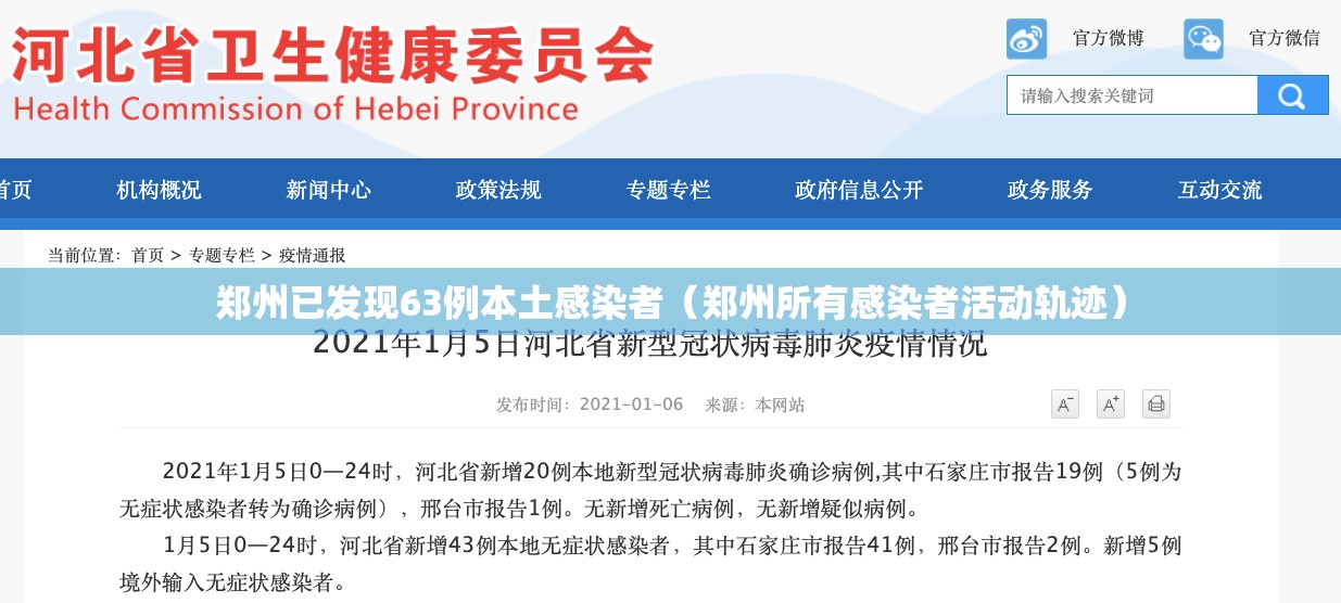 郑州已发现63例本土感染者（郑州所有感染者活动轨迹）