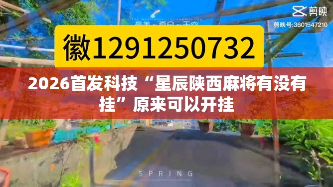 2026首发科技“星辰陕西麻将有没有挂”原来可以开挂