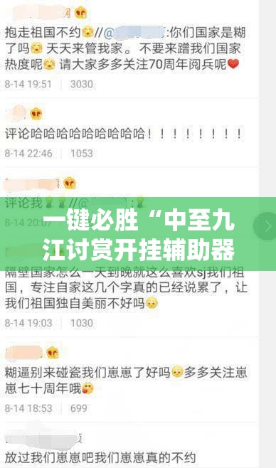 一键必胜“中至九江讨赏开挂辅助器通用版”开挂辅助脚本+详细开挂安装教程