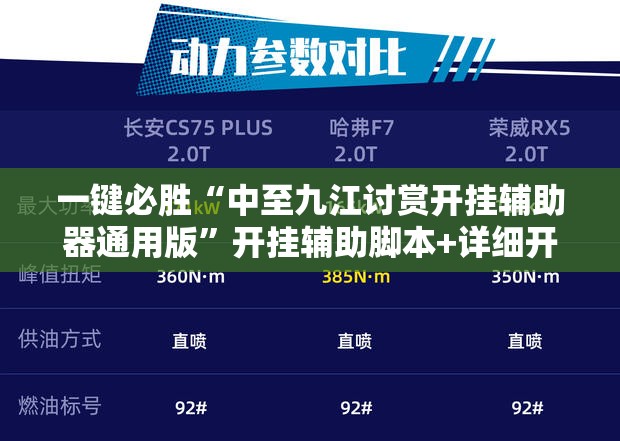 一键必胜“中至九江讨赏开挂辅助器通用版”开挂辅助脚本+详细开挂安装教程