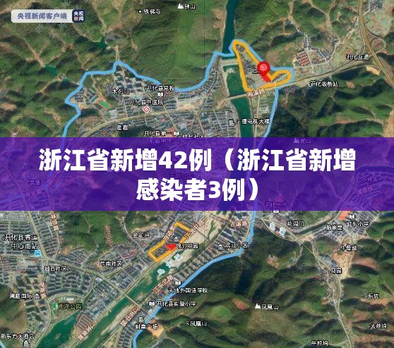 浙江省新增42例（浙江省新增感染者3例）