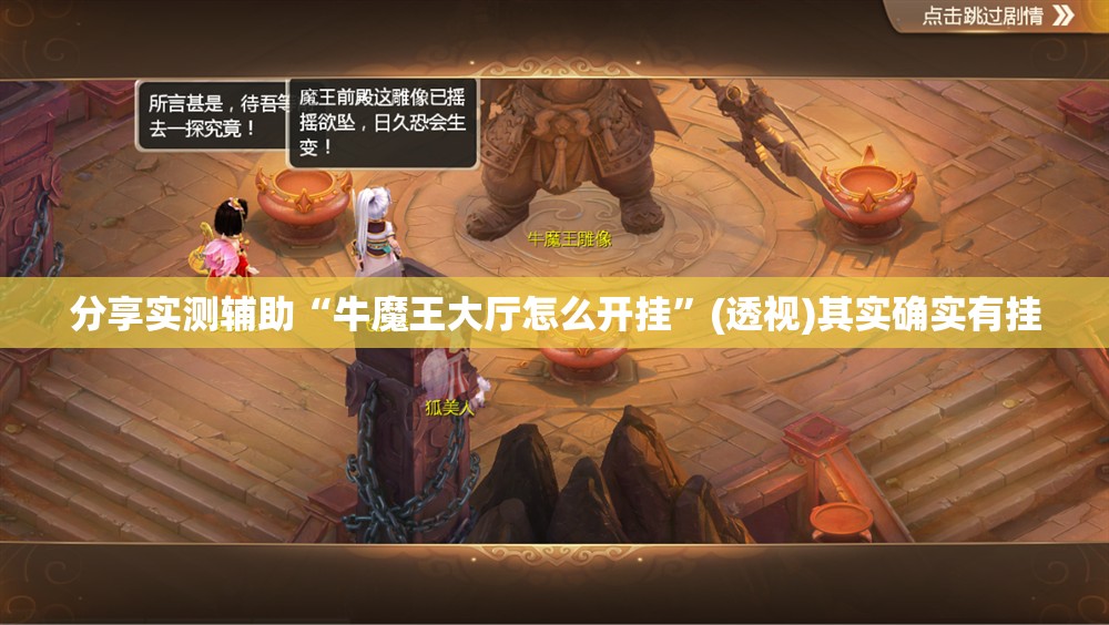 分享实测辅助“牛魔王大厅怎么开挂”(透视)其实确实有挂