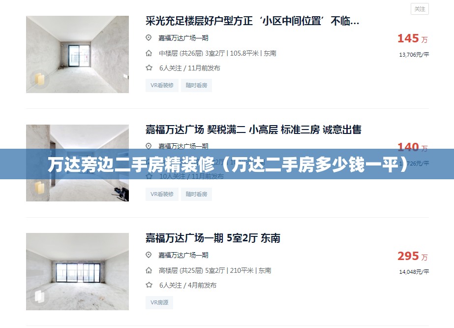 万达旁边二手房精装修（万达二手房多少钱一平）